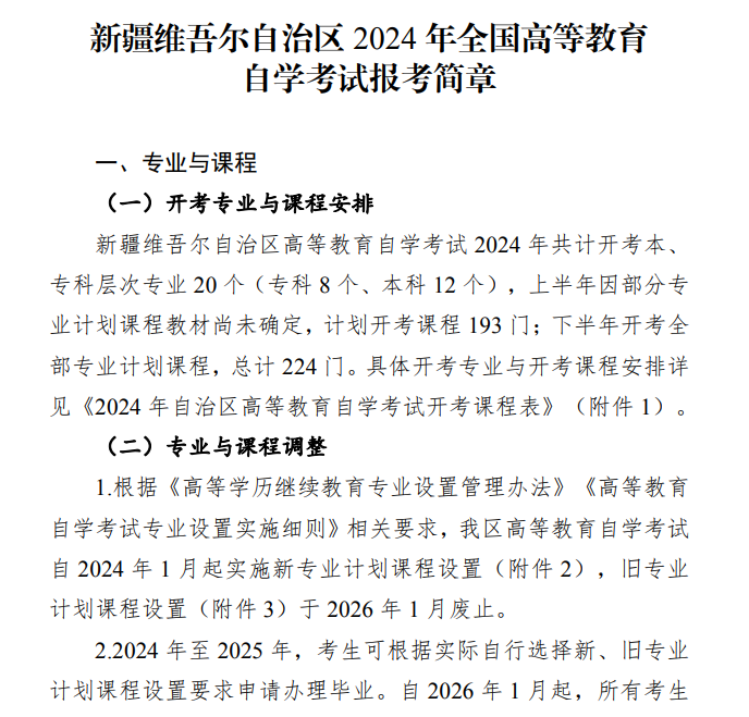 新疆维吾尔自治区2024年全国高等教育自学考试报考简章 新疆维吾尔自治区2024年全国高等教育自学考试报考简章