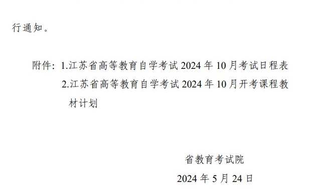 省教育考试院关于公布江苏省高等教育自学考试2024年10月考试日程表及开考课程教材计划的通知 省教育考试院关于公布江苏省高等教育自学考试2024年10月考试日程表及开考课程教材计划的通知