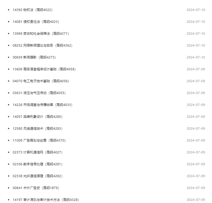 江苏省教育考试院:2024年10月自考考试大纲 江苏省教育考试院:2024年10月自考考试大纲