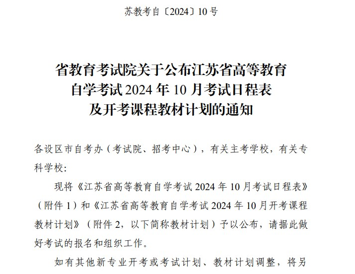 省教育考试院关于公布江苏省高等教育自学考试2024年10月考试日程表及开考课程教材计划的通知 省教育考试院关于公布江苏省高等教育自学考试2024年10月考试日程表及开考课程教材计划的通知