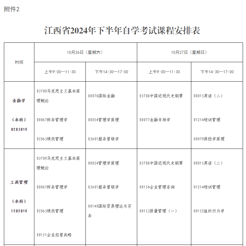 2024年10月江西省自学考试考试安排 2024年10月江西省自学考试考试安排