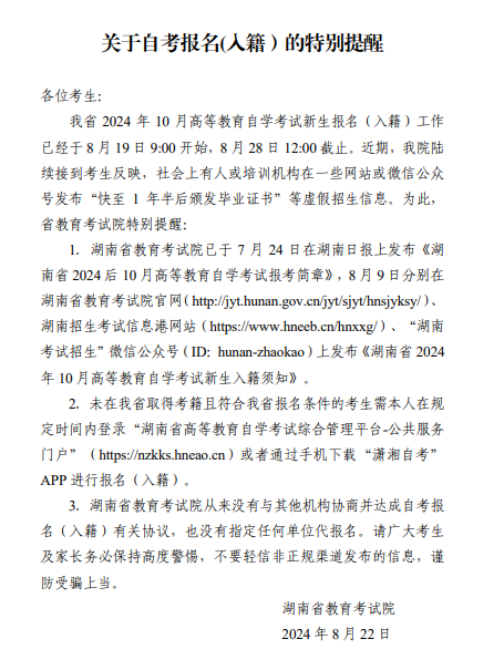 湖南省教育考试院:关于自考报名(入籍)的特别提醒 湖南省教育考试院:关于自考报名(入籍)的特别提醒