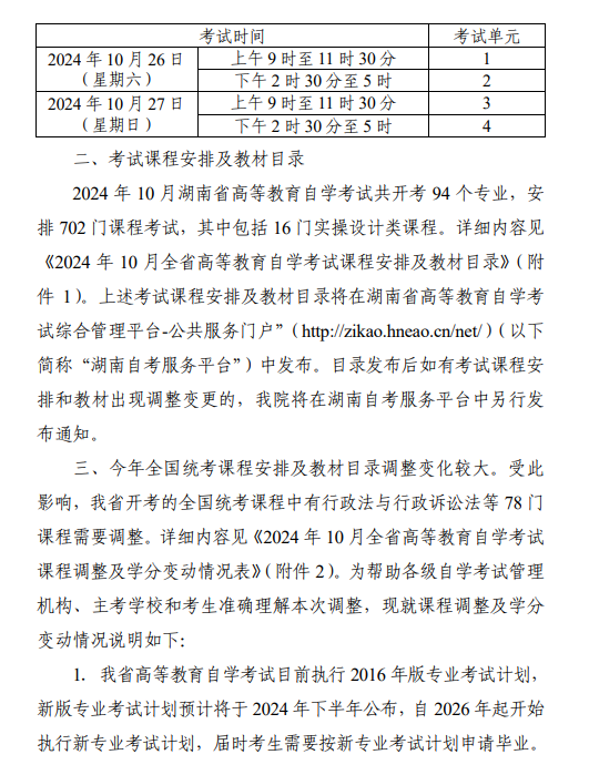 湖南省教育考试院:关于2024年10月全省高等教育自学考试课程安排及教材目录有关事项的通知 湖南省教育考试院:关于2024年10月全省高等教育自学考试课程安排及教材目录有关事项的通知