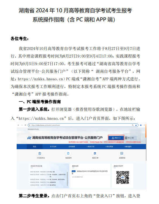 湖南省2024年10月高等教育自学考试考生报考系统操作指南(含PC端和APP端) 湖南省2024年10月高等教育自学考试考生报考系统操作指南(含PC端和APP端)