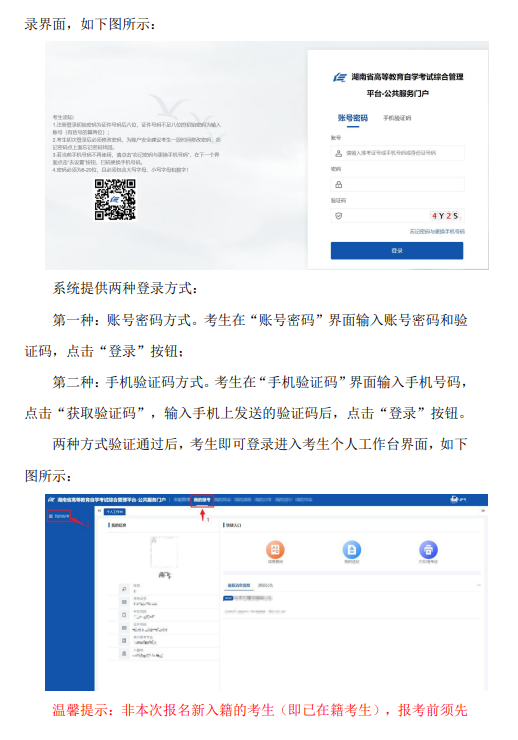 湖南省2024年10月高等教育自学考试考生报考系统操作指南(含PC端和APP端) 湖南省2024年10月高等教育自学考试考生报考系统操作指南(含PC端和APP端)