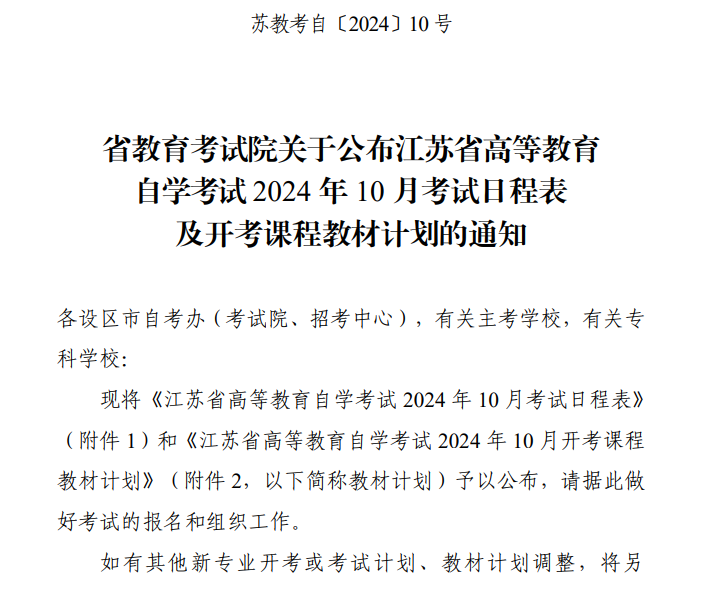 省教育考试院关于公布江苏省高等教育自学考试2024年10月考试日程表及开考课程教材计划的通知 省教育考试院关于公布江苏省高等教育自学考试2024年10月考试日程表及开考课程教材计划的通知