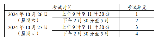 湖南省2024年10月自学考试考试安排 湖南省2024年10月自学考试考试安排