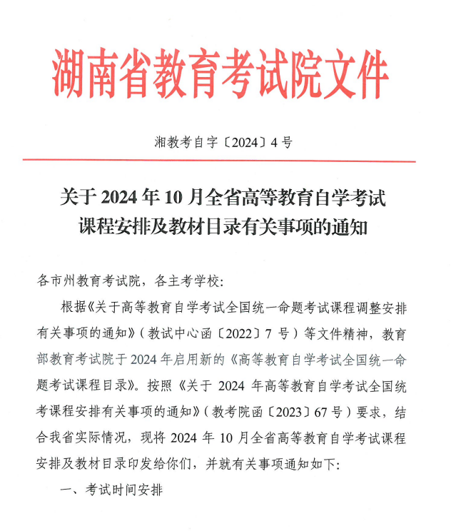 湖南省教育考试院:关于2024年10月全省高等教育自学考试课程安排及教材目录有关事项的通知 湖南省教育考试院:关于2024年10月全省高等教育自学考试课程安排及教材目录有关事项的通知
