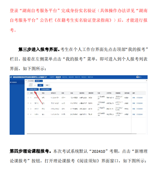 湖南省2024年10月高等教育自学考试考生报考系统操作指南(含PC端和APP端) 湖南省2024年10月高等教育自学考试考生报考系统操作指南(含PC端和APP端)