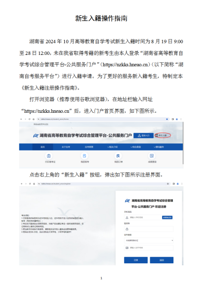 湖南省教育考试院:2024年10月高等教育自学考试新生入籍操作指南(PC端) 湖南省教育考试院:2024年10月高等教育自学考试新生入籍操作指南(PC端)