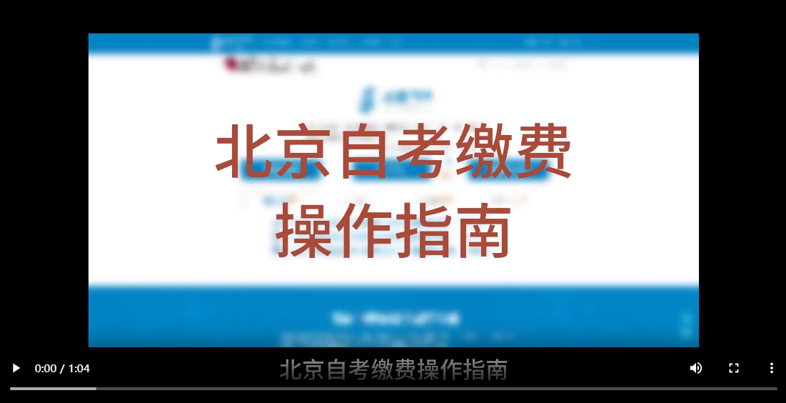 北京自考缴费操作指南(视频版) 北京自考缴费操作指南(视频版)