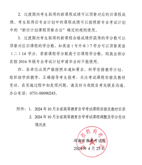 湖南省教育考试院:关于2024年10月全省高等教育自学考试课程安排及教材目录有关事项的通知 湖南省教育考试院:关于2024年10月全省高等教育自学考试课程安排及教材目录有关事项的通知