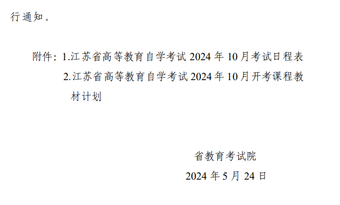 省教育考试院关于公布江苏省高等教育自学考试2024年10月考试日程表及开考课程教材计划的通知 省教育考试院关于公布江苏省高等教育自学考试2024年10月考试日程表及开考课程教材计划的通知