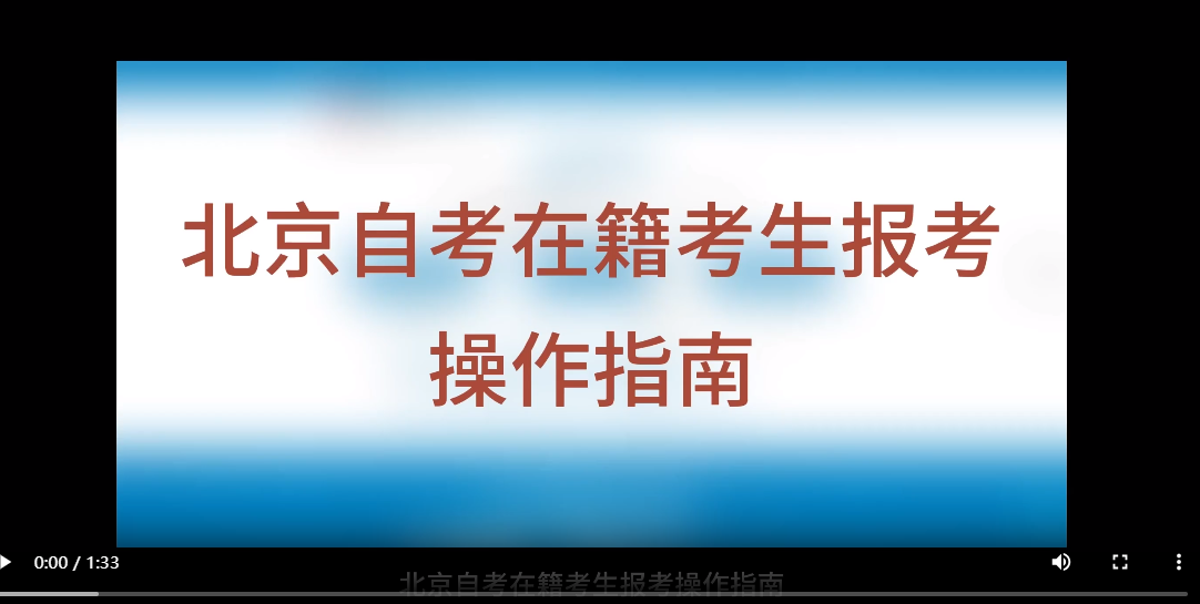 北京自考在籍考生报考操作指南(视频版) 北京自考在籍考生报考操作指南(视频版)