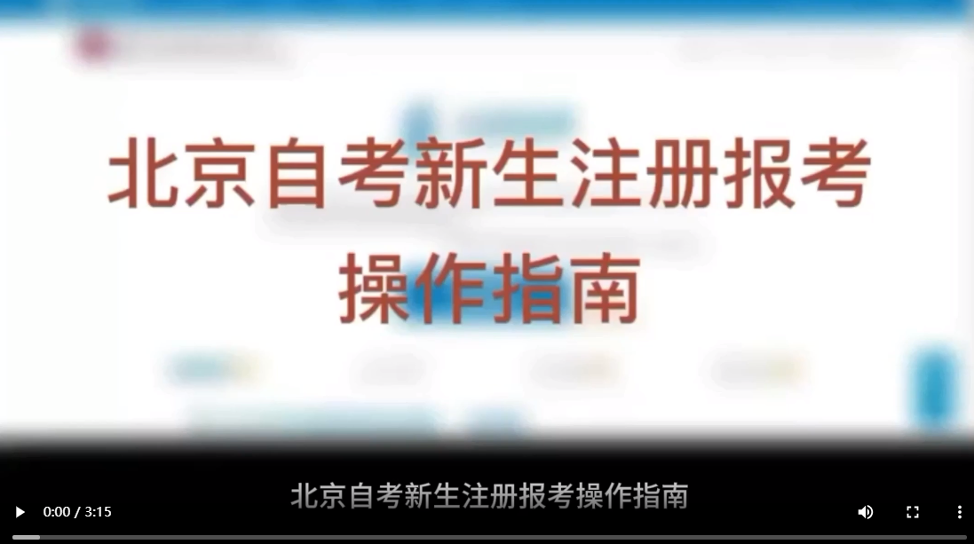 北京自考新生注册报考操作指南(视频版) 北京自考新生注册报考操作指南(视频版)