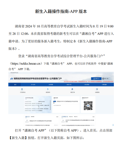 湖南省教育考试院:2024年10月高等教育自学考试新生入籍操作指南(手机端) 湖南省教育考试院:2024年10月高等教育自学考试新生入籍操作指南(手机端)