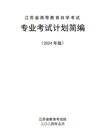 江苏省高等教育自学考试专业考试计划简编(2024年版) 江苏省高等教育自学考试专业考试计划简编(2024年版)