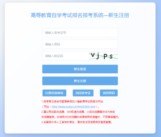 四川省高等教育自学考试新生注册及课程报考系统操作指南 四川省高等教育自学考试新生注册及课程报考系统操作指南