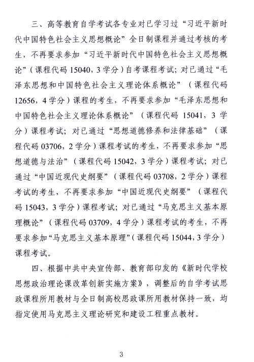 湖南省教育考试院 :关于调整高等教育自学考试思想政治理论课课程设置的通知 湖南省教育考试院 :关于调整高等教育自学考试思想政治理论课课程设置的通知