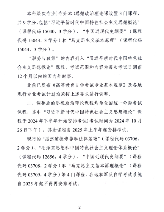 湖南省教育考试院 :关于调整高等教育自学考试思想政治理论课课程设置的通知 湖南省教育考试院 :关于调整高等教育自学考试思想政治理论课课程设置的通知