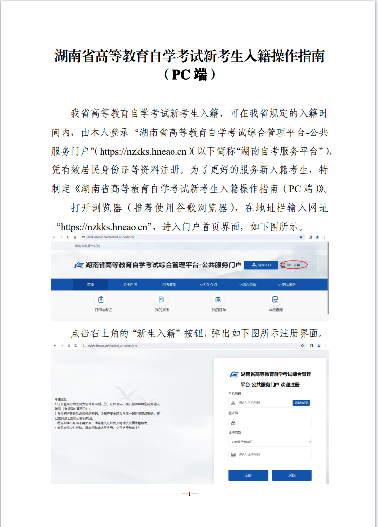 湖南省高等教育自学考试新生入籍操作指南(PC端) 湖南省高等教育自学考试新生入籍操作指南(PC端)
