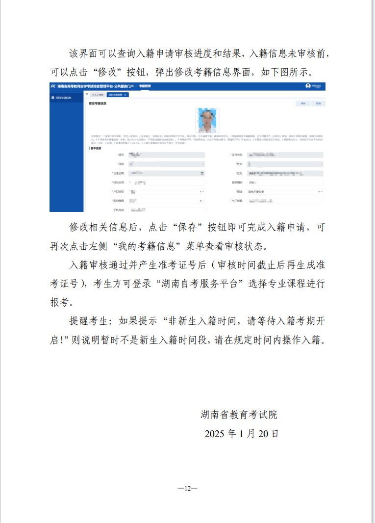 湖南省高等教育自学考试新生入籍操作指南(PC端) 湖南省高等教育自学考试新生入籍操作指南(PC端)