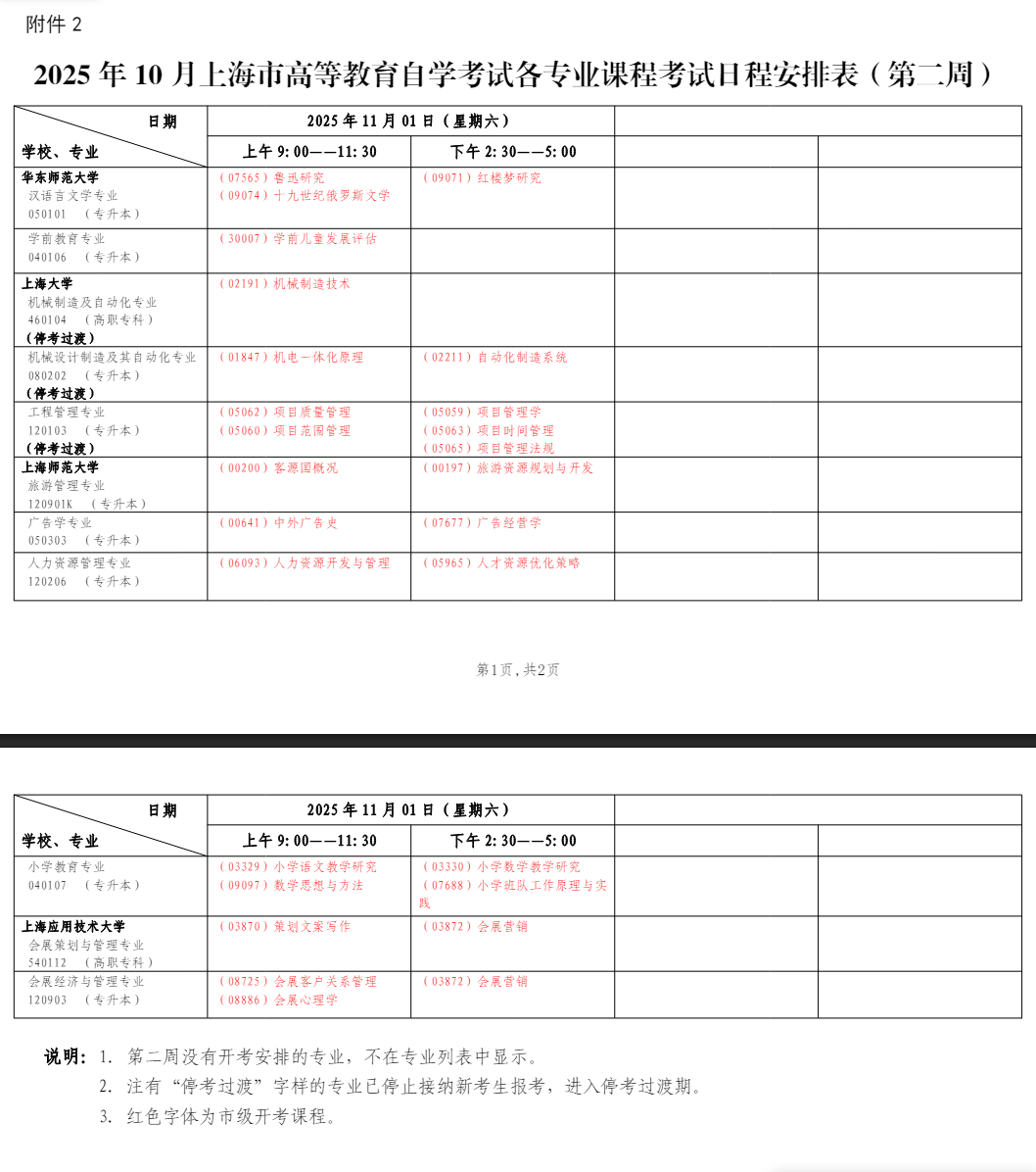 2025年10月上海市杨浦区自学考试考试安排 2025年10月上海市杨浦区自学考试考试安排