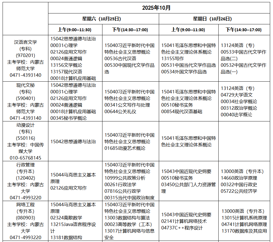 2025年10月内蒙古锡林郭勒盟自学考试考试安排 2025年10月内蒙古锡林郭勒盟自学考试考试安排