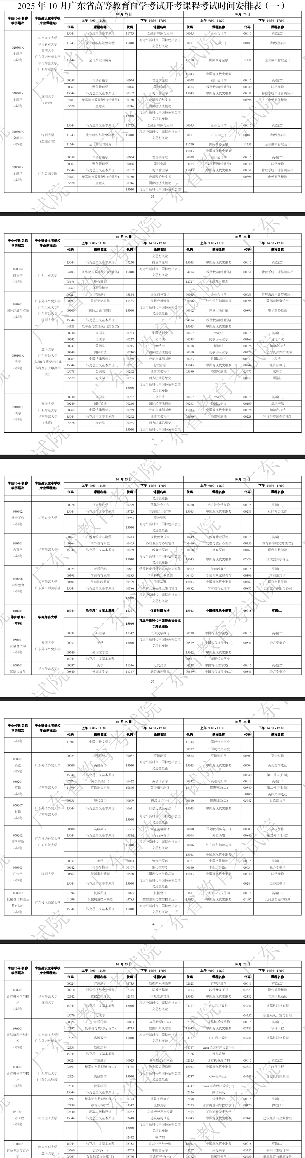 2025年10月广东省阳江市自学考试考试安排 2025年10月广东省阳江市自学考试考试安排