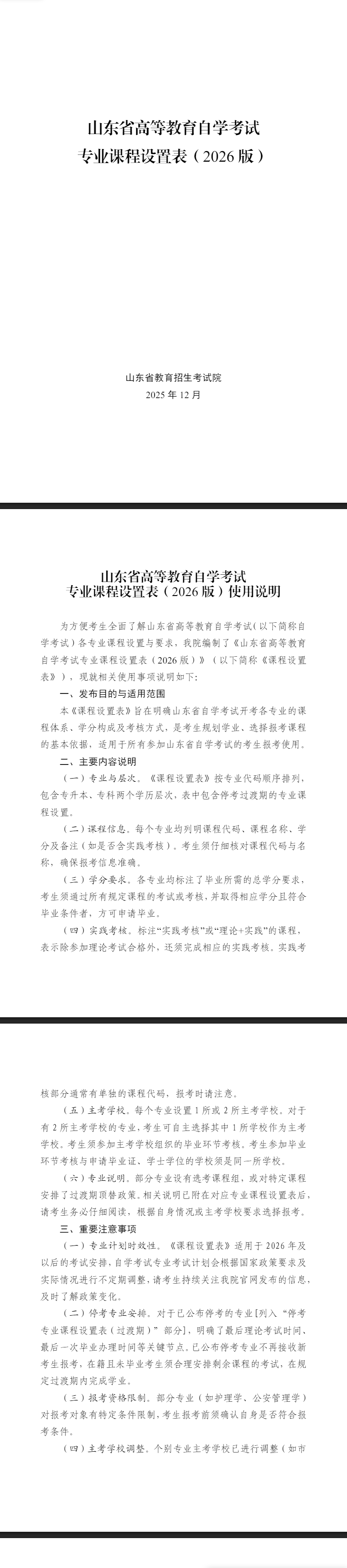山东省高等教育自学考试专业课程设置表(2026版) 山东省高等教育自学考试专业课程设置表(2026版)