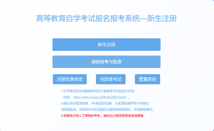 四川省高等教育自学考试新生注册及课程报考系统操作指南 四川省高等教育自学考试新生注册及课程报考系统操作指南