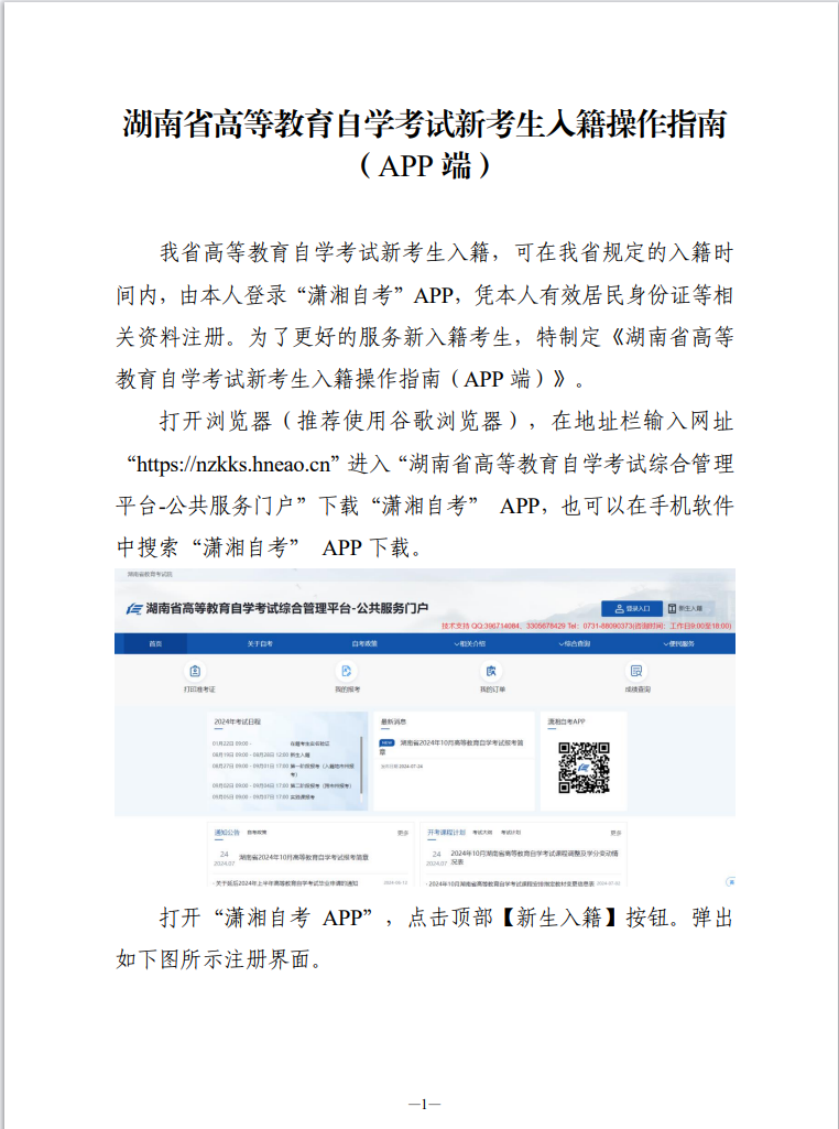 湖南省高等教育自学考试新考生入籍操作指南(APP端) 湖南省高等教育自学考试新考生入籍操作指南(APP端)