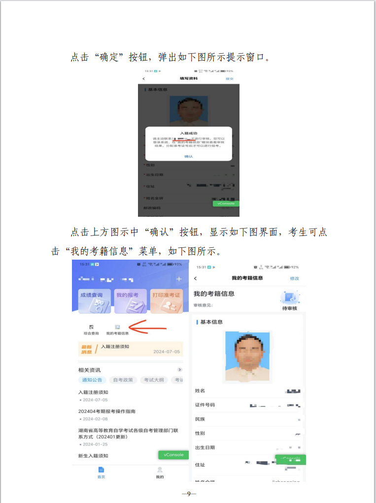 湖南省高等教育自学考试新考生入籍操作指南(APP端) 湖南省高等教育自学考试新考生入籍操作指南(APP端)
