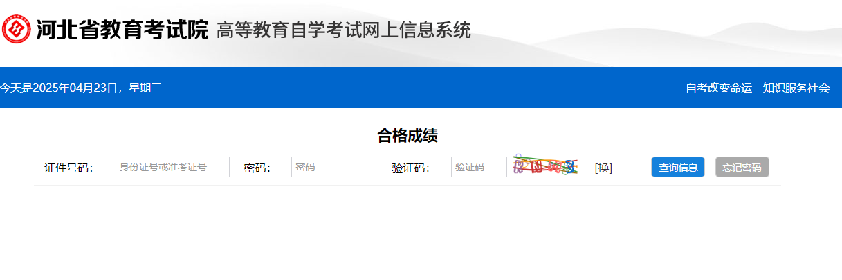 2025年4月河北省自考成绩查询时间:5月10日17:00后 2025年4月河北省自考成绩查询时间:5月10日17:00后