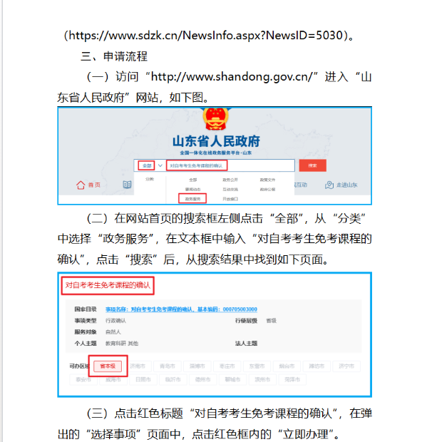 山东省2025年上半年高等教育自学考试免考课程网上申请考生须知 山东省2025年上半年高等教育自学考试免考课程网上申请考生须知
