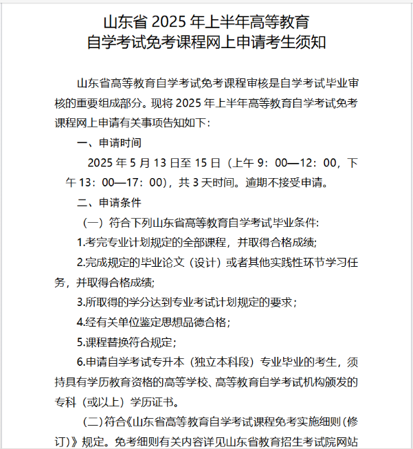 山东省2025年上半年高等教育自学考试免考课程网上申请考生须知 山东省2025年上半年高等教育自学考试免考课程网上申请考生须知