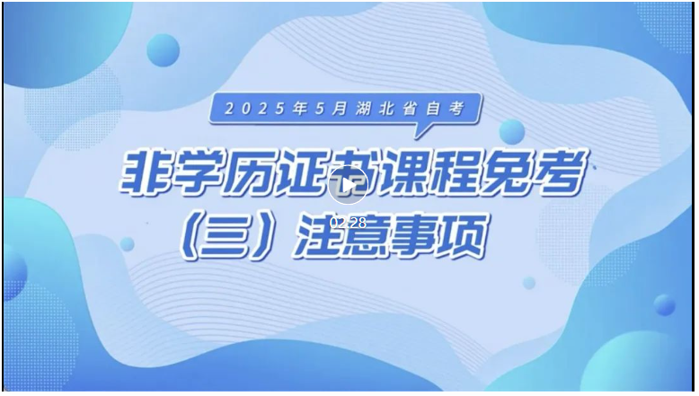 2025年5月湖北自考非学历证书课程免考注意事项 2025年5月湖北自考非学历证书课程免考注意事项