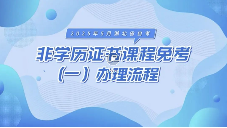 2025年5月湖北自考非学历证书课程免考办理流程 2025年5月湖北自考非学历证书课程免考办理流程