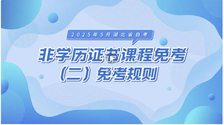 2025年5月湖北自考非学历证书课程免考规则 2025年5月湖北自考非学历证书课程免考规则