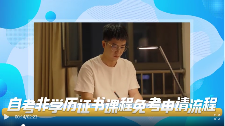 2025年5月湖北自考非学历证书课程免考办理流程 2025年5月湖北自考非学历证书课程免考办理流程