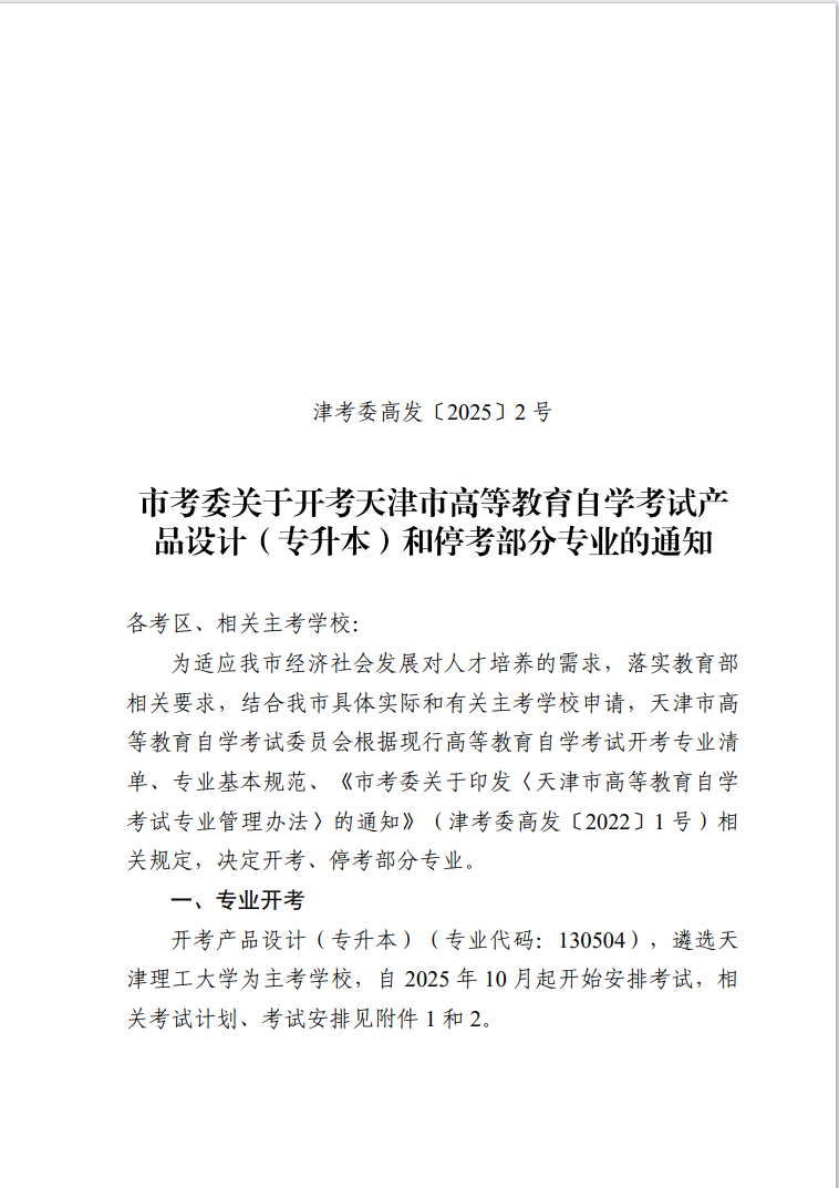 市考委关于开考天津市高等教育自学考试产品设计(专升本)和停考部分专业的通知 市考委关于开考天津市高等教育自学考试产品设计(专升本)和停考部分专业的通知