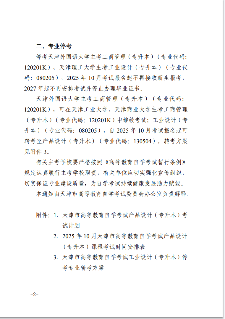 市考委关于开考天津市高等教育自学考试产品设计(专升本)和停考部分专业的通知 市考委关于开考天津市高等教育自学考试产品设计(专升本)和停考部分专业的通知