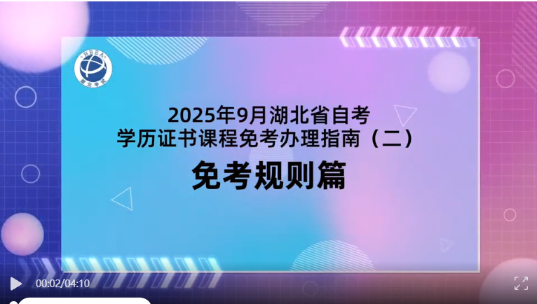 2025年9月湖北自考学历证书课程免考规则 2025年9月湖北自考学历证书课程免考规则