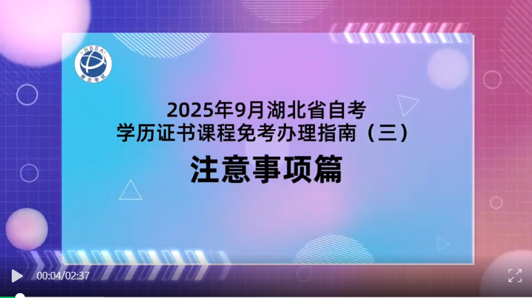 2025年9月湖北自考学历证书课程免考注意事项 2025年9月湖北自考学历证书课程免考注意事项