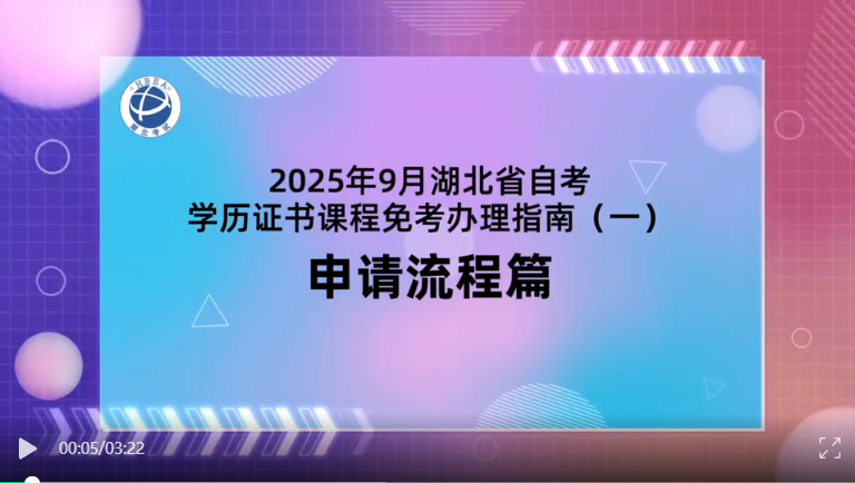 2025年9月湖北自考学历证书课程免考办理流程 2025年9月湖北自考学历证书课程免考办理流程