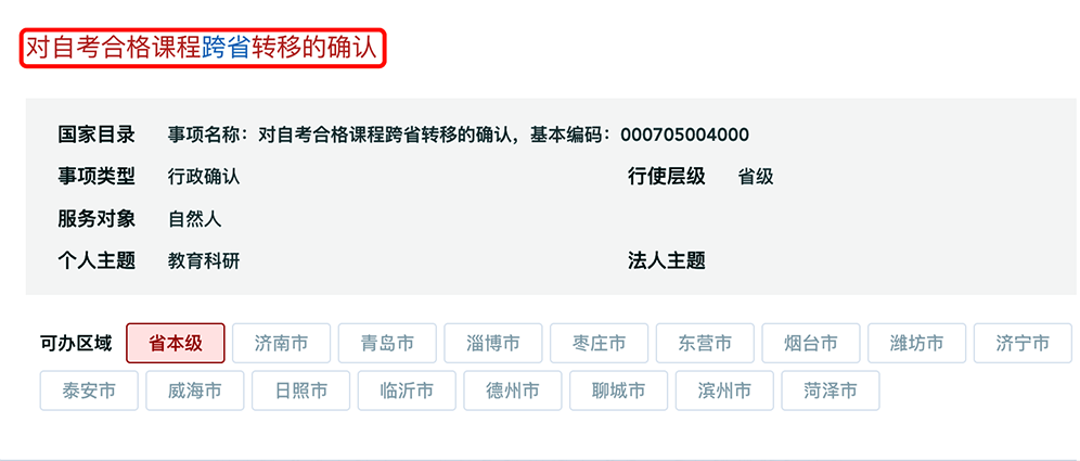 山东省2025年下半年高等教育自学考试跨省转考须知 山东省2025年下半年高等教育自学考试跨省转考须知