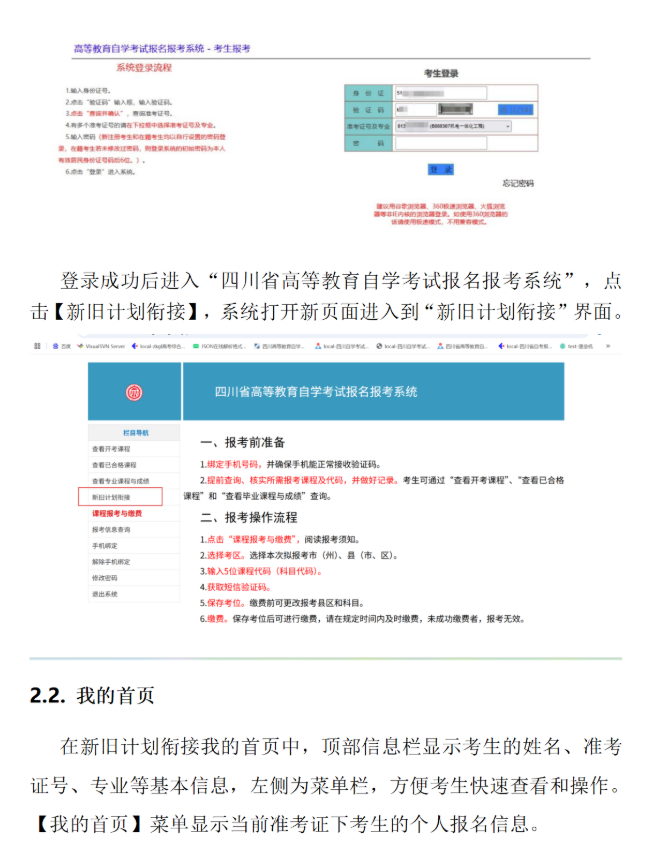 四川省高等教育自学考试新旧计划衔接 考生操作说明 四川省高等教育自学考试新旧计划衔接 考生操作说明