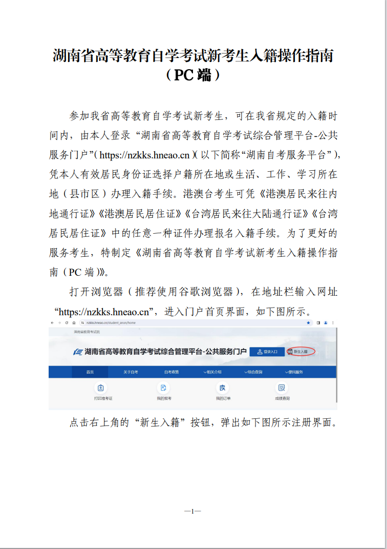 湖南省高等教育自学考试新考生入籍操作指南(PC端) 湖南省高等教育自学考试新考生入籍操作指南(PC端)