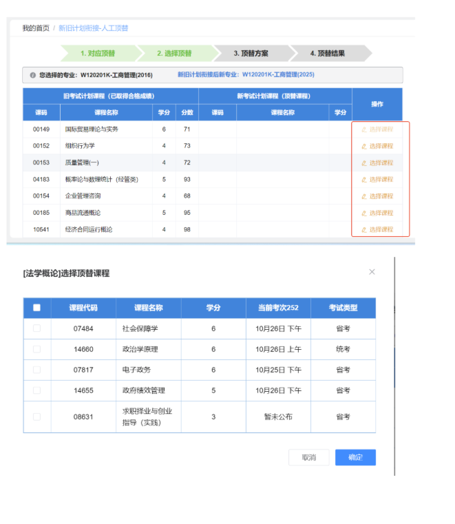 四川省高等教育自学考试新旧计划衔接 考生操作说明 四川省高等教育自学考试新旧计划衔接 考生操作说明