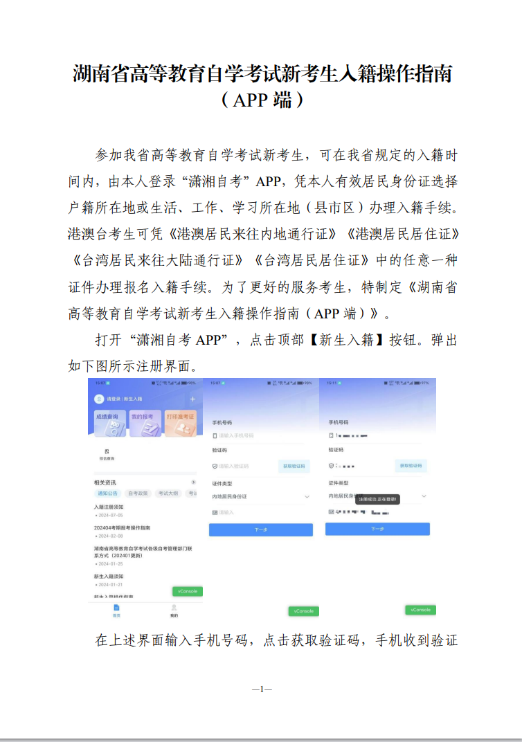 湖南省高等教育自学考试新考生入籍操作指南(APP端) 湖南省高等教育自学考试新考生入籍操作指南(APP端)